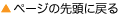 ページの先頭に戻る