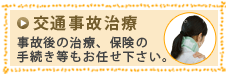 交通事故治療