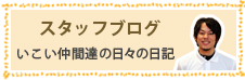 スタッフブログ