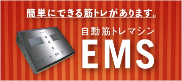【定額制】EMSインナートレーニングマシン!!